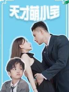 天才萌小宝 第1-20集