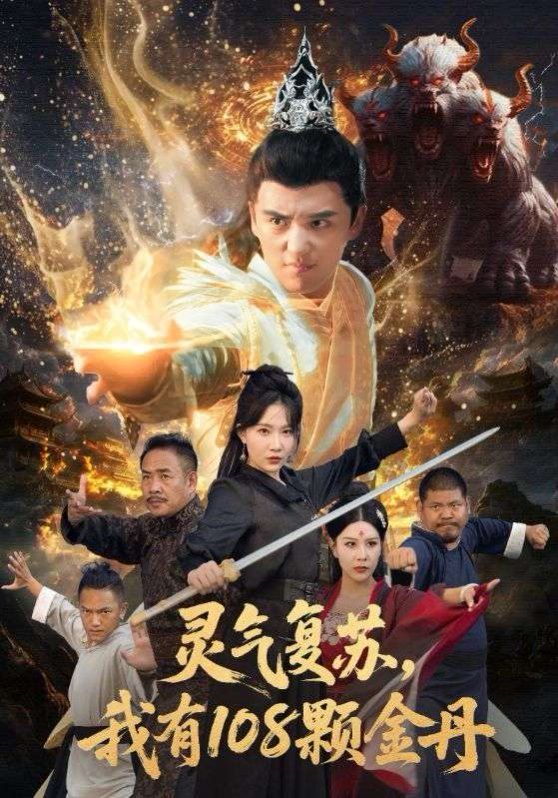 灵气复苏我有108颗金丹(全集)