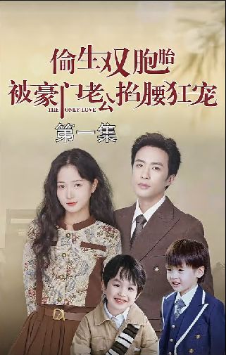 偷生双胞胎被豪门老公掐腰狂宠 第1-20集