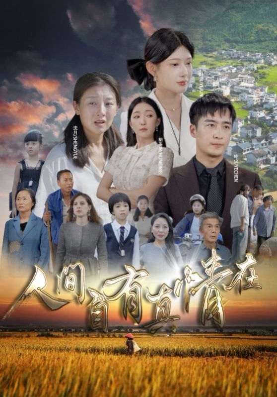 人间自由真情在 第21-40集