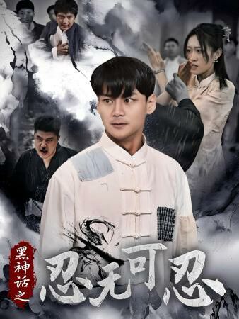 黑神话之忍无可忍 第1-20集