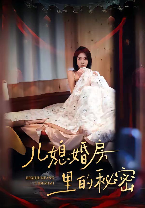 儿媳婚房里的秘密(全集)