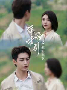 深情诱引之黎明恋歌 第1-20集