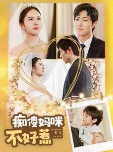 痴傻妈咪不好惹 第41-60集