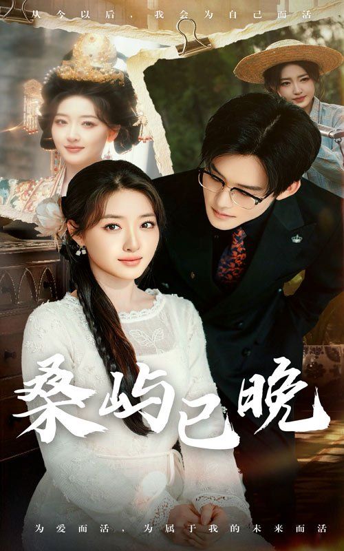 桑屿已晚 第41-60集完结(大结局)