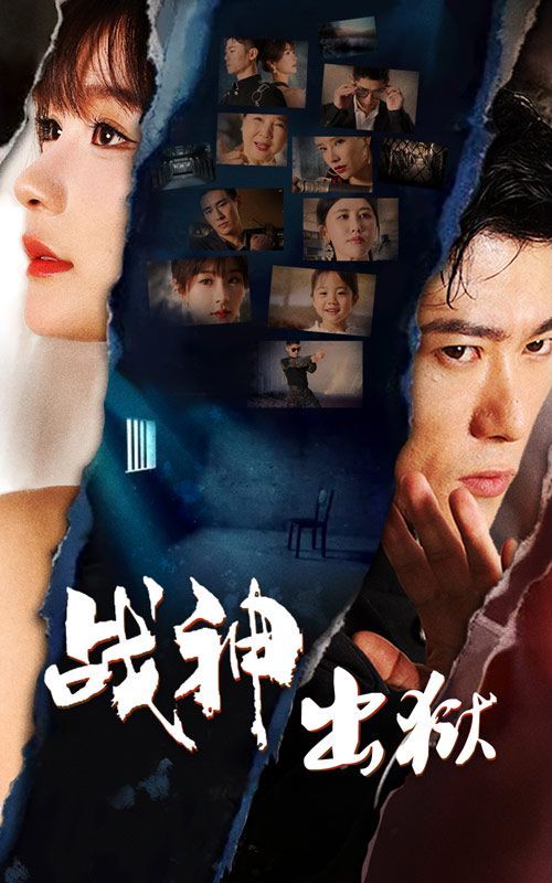 战神出狱 第61-80集