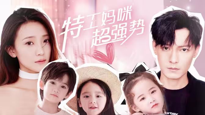 特工妈咪超强势 第51集