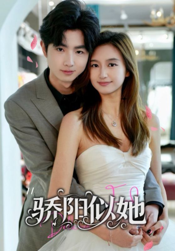 骄阳似她（缘定星晨时） 第1-20集