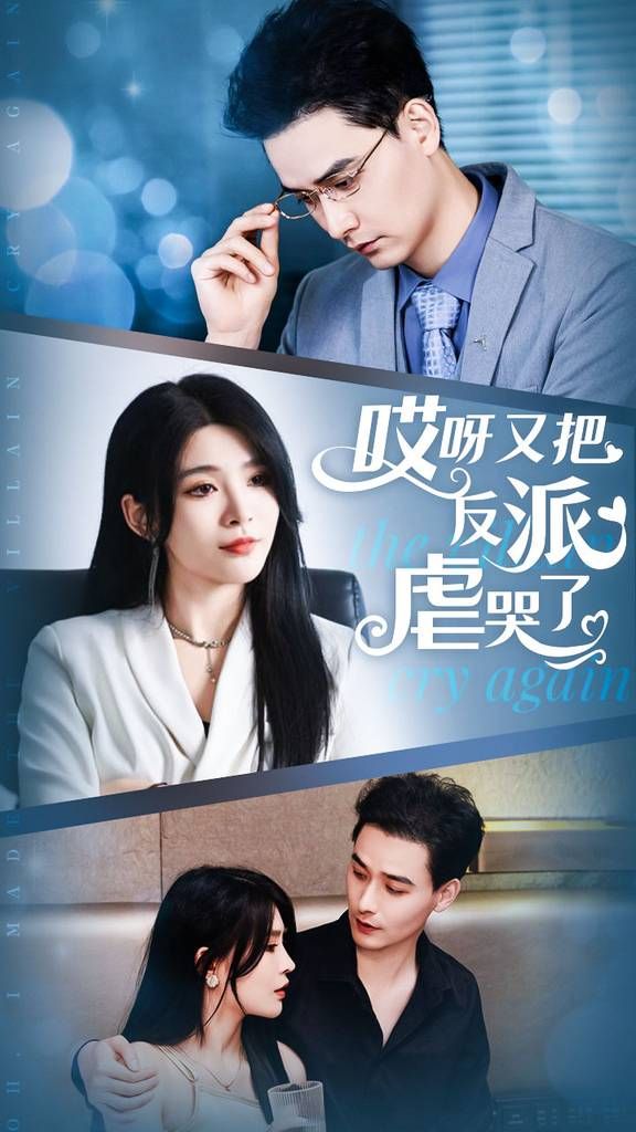 哎呀又把反派虐哭了 第21-40集