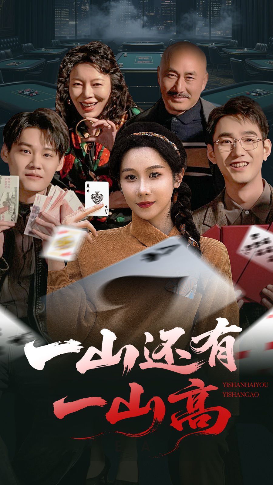 一山还有一山高(全集)