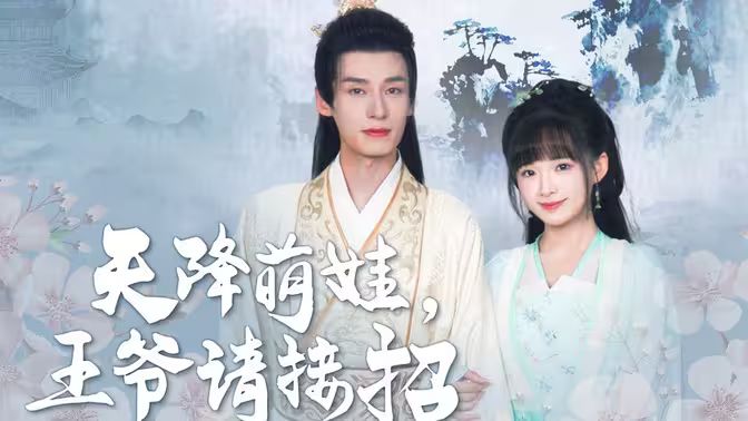 天降萌娃，王爷请接招 第03集