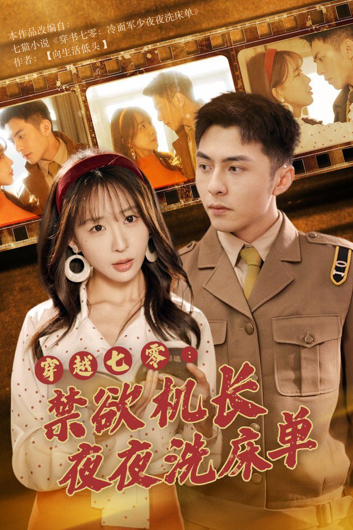 穿越七零：禁欲机长夜夜洗床单 第21-50集完结(大结局)