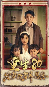 重生八零发家致富养崽崽 第1-20集