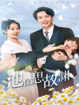 池鱼思故渊（萌宝助攻：爹地超甜的） 第1-20集