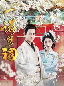 一诺清词 第1-20集