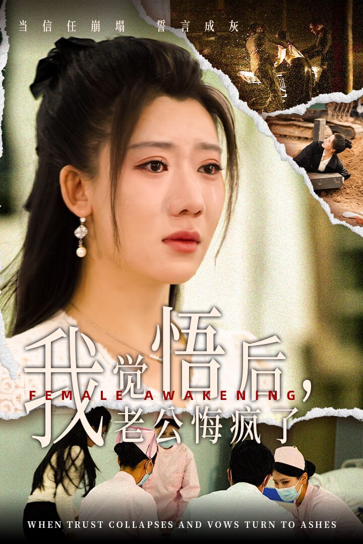 我觉悟后老公悔疯了 全集完结(大结局)