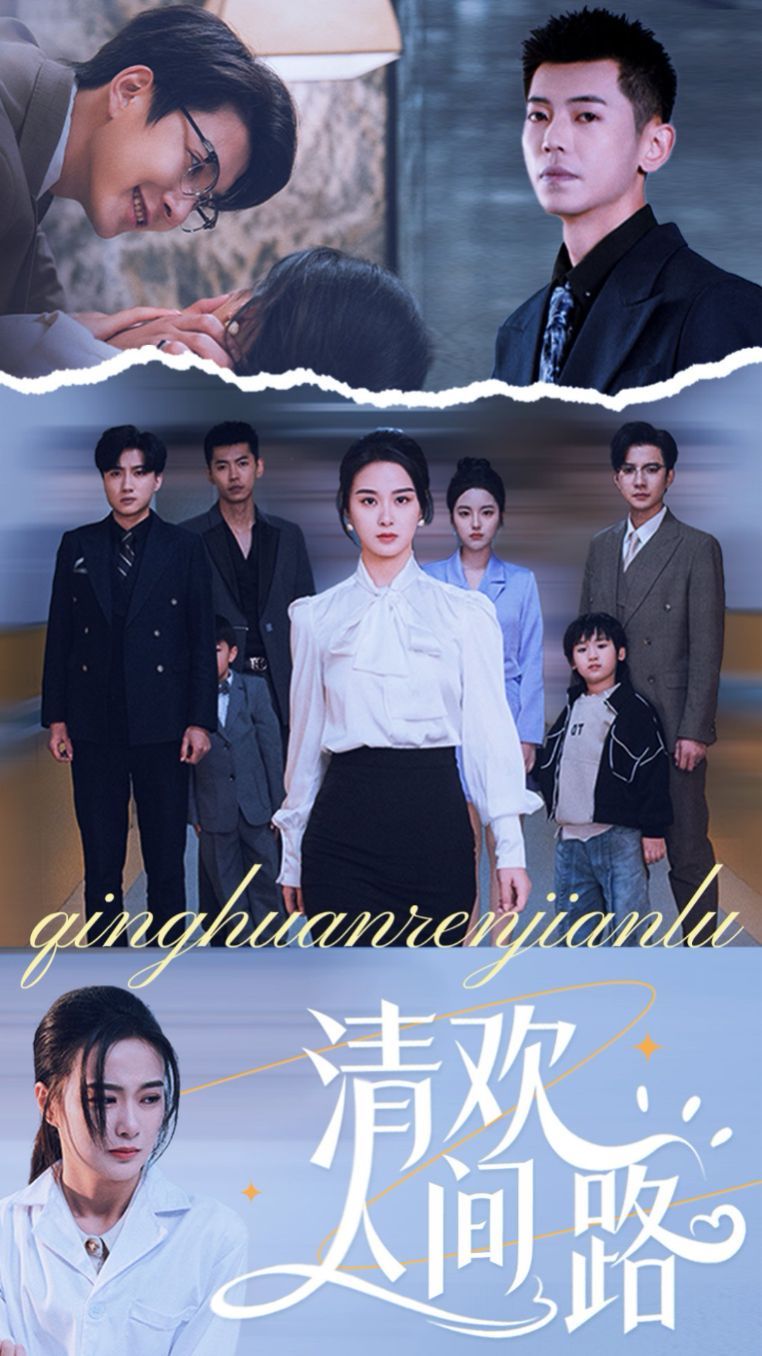 清欢人间路 第41-60集完结(大结局)