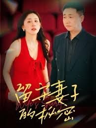 留守妻子的秘密 全集完结(大结局)