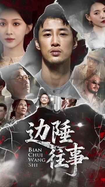 边陲往事(全集)