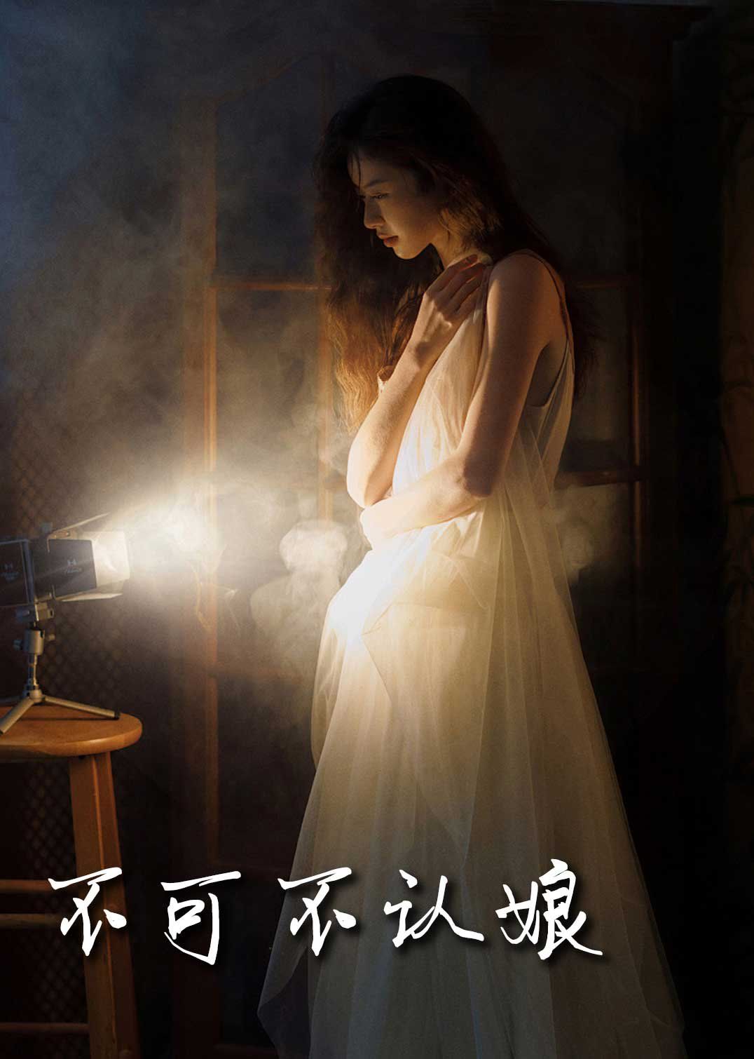 新不可不认娘 全集完结(大结局)