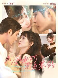 夫人的乖巧都是装的 第1-20集