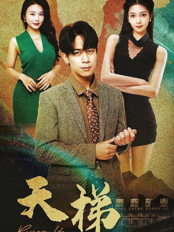 天梯 第31-53集完结(大结局)