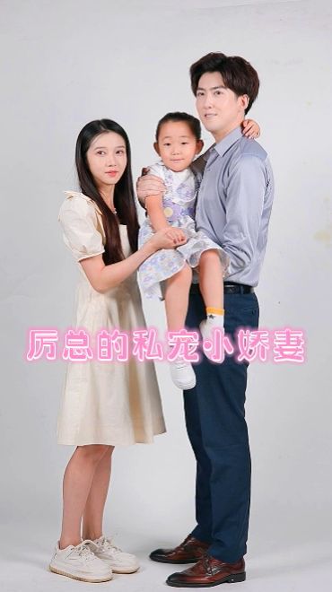 厉总的私宠小娇妻 第1-20集