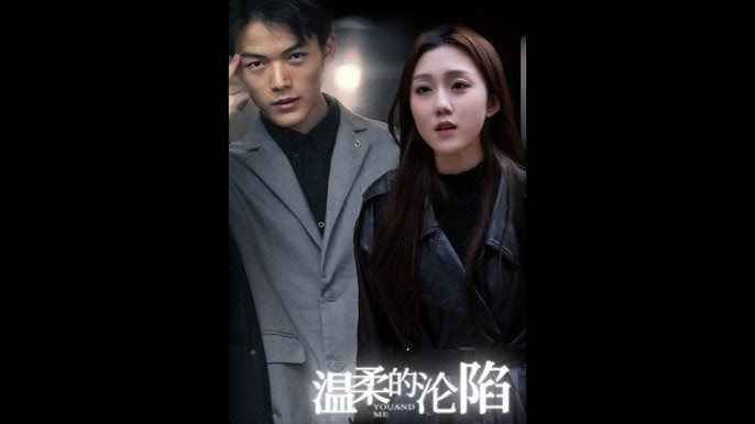 温柔的沦陷 第1-20集