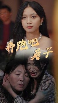 奔跑吧英子 第1-20集