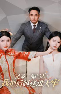 父亲二婚当天，我把后妈送进大牢 第21-41集完结(大结局)