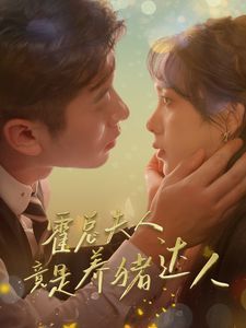 霍总夫人竟是养猪达人 第1-20集