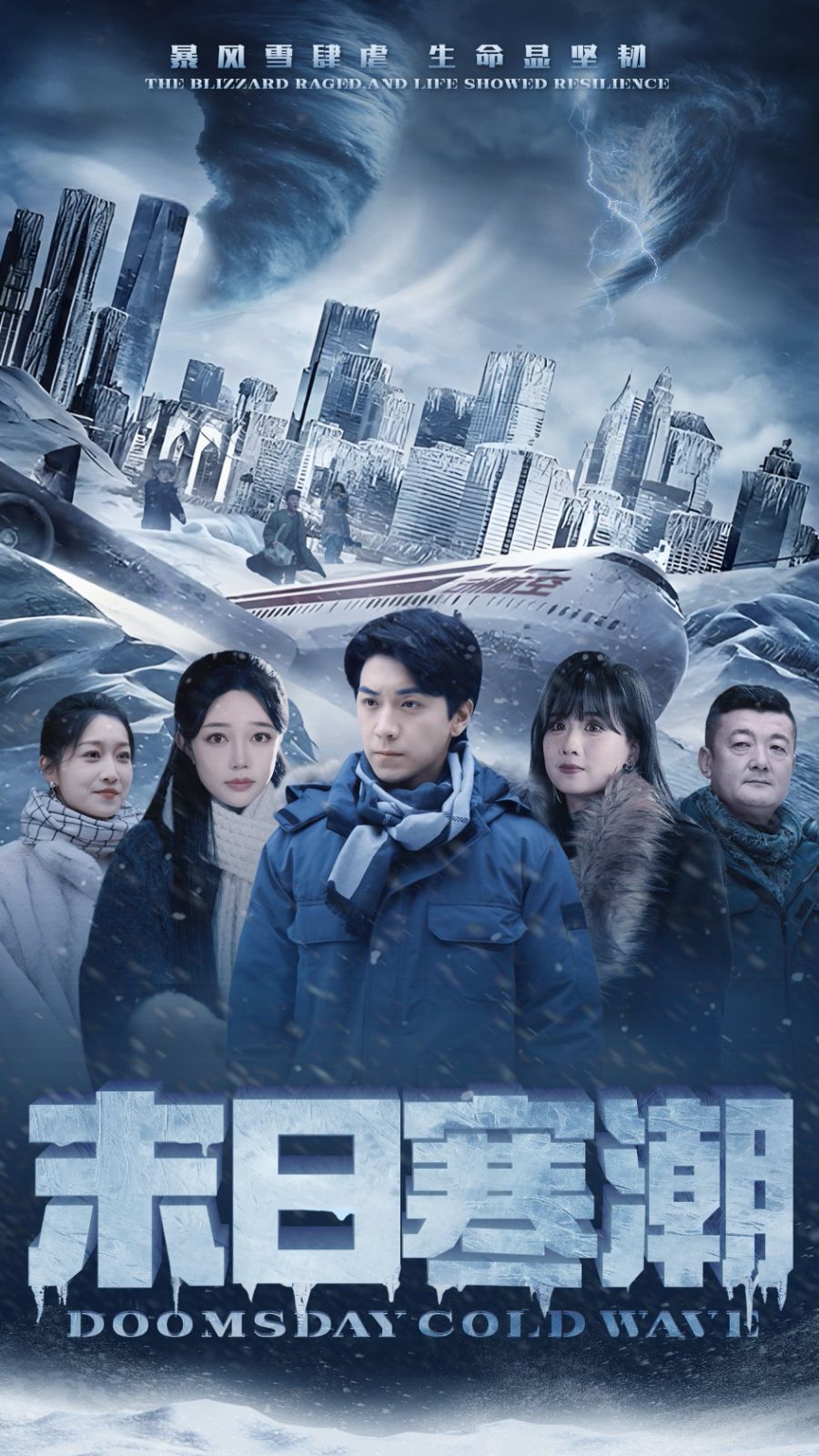 末日寒潮 第1-20集