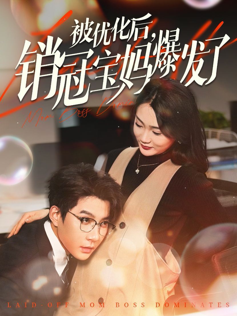 被优化后销冠宝妈爆发了 第1-20集