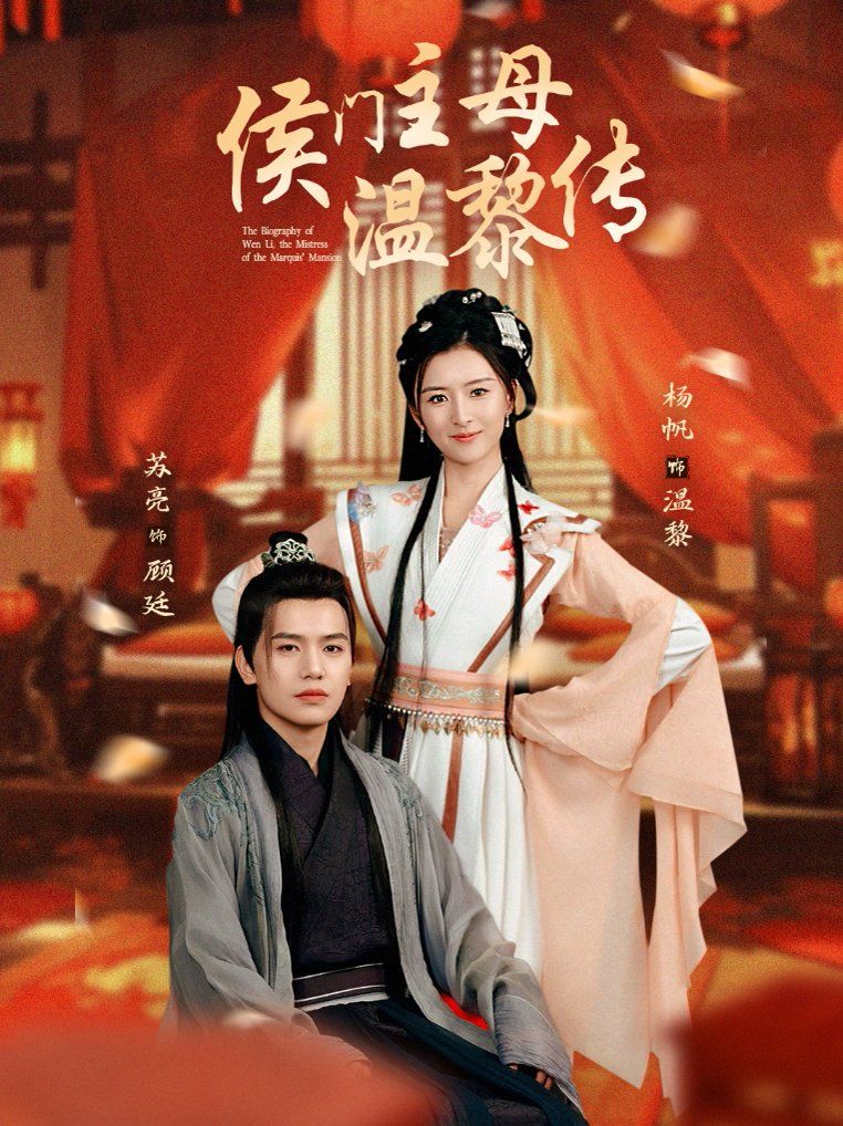 侯门主母温黎传 第41-75集完结(大结局)