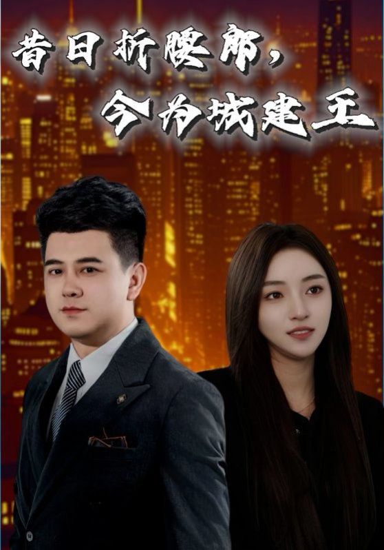 昔日折腰郎，今为城建王(全集)