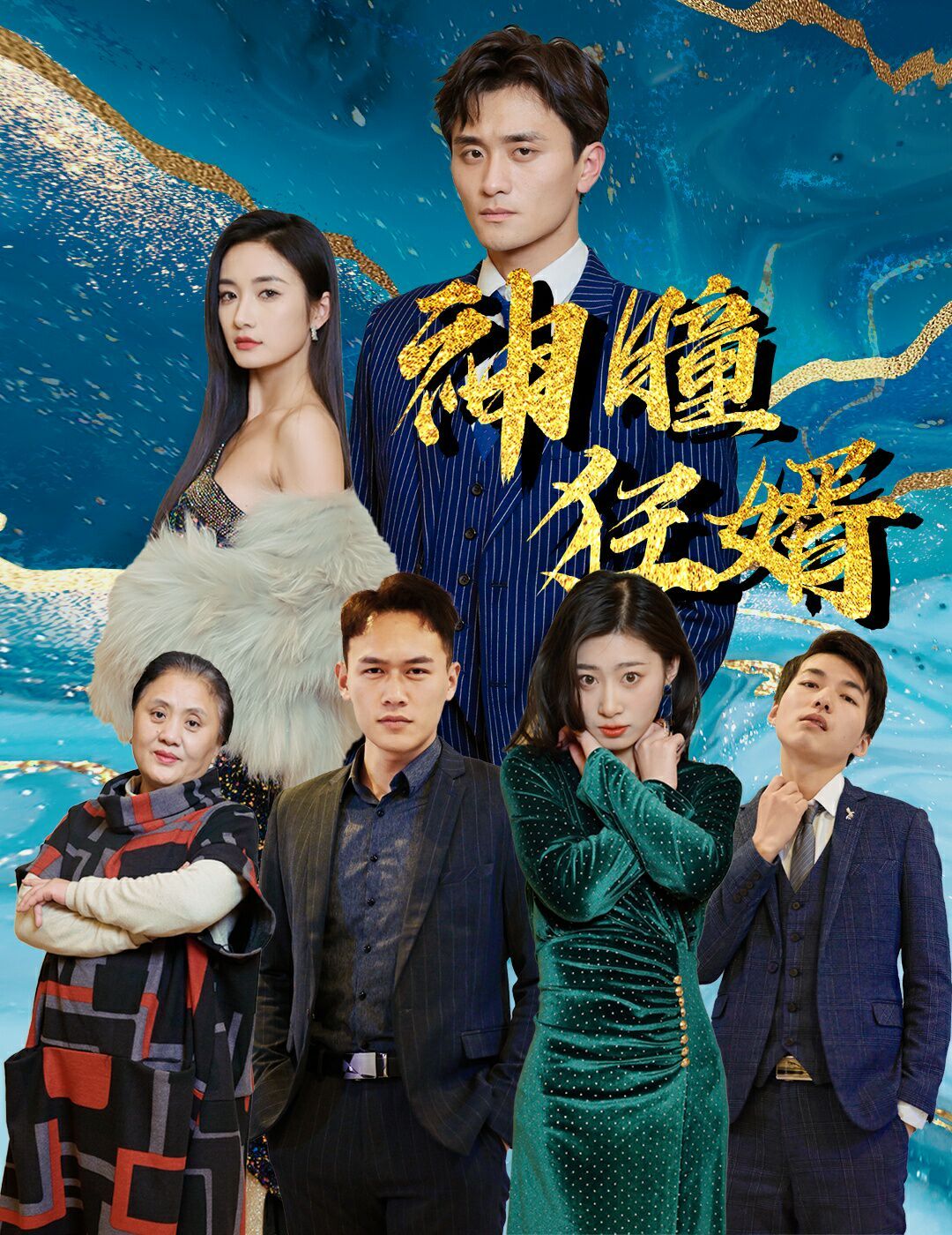 神瞳狂婿 第1-20集