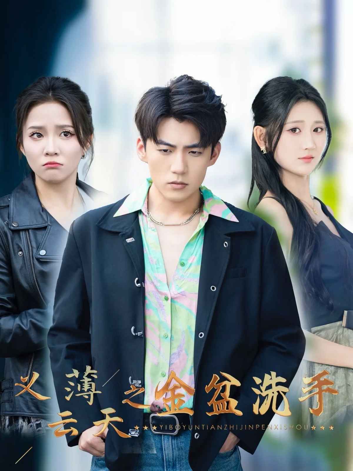 义薄云天之金盆洗手 第1-20集