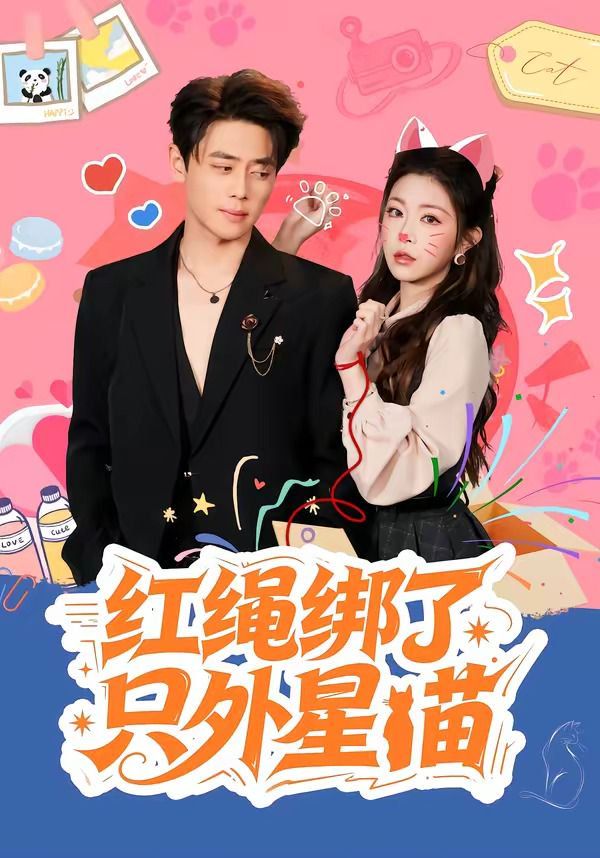 红绳绑了只外星喵(全集)