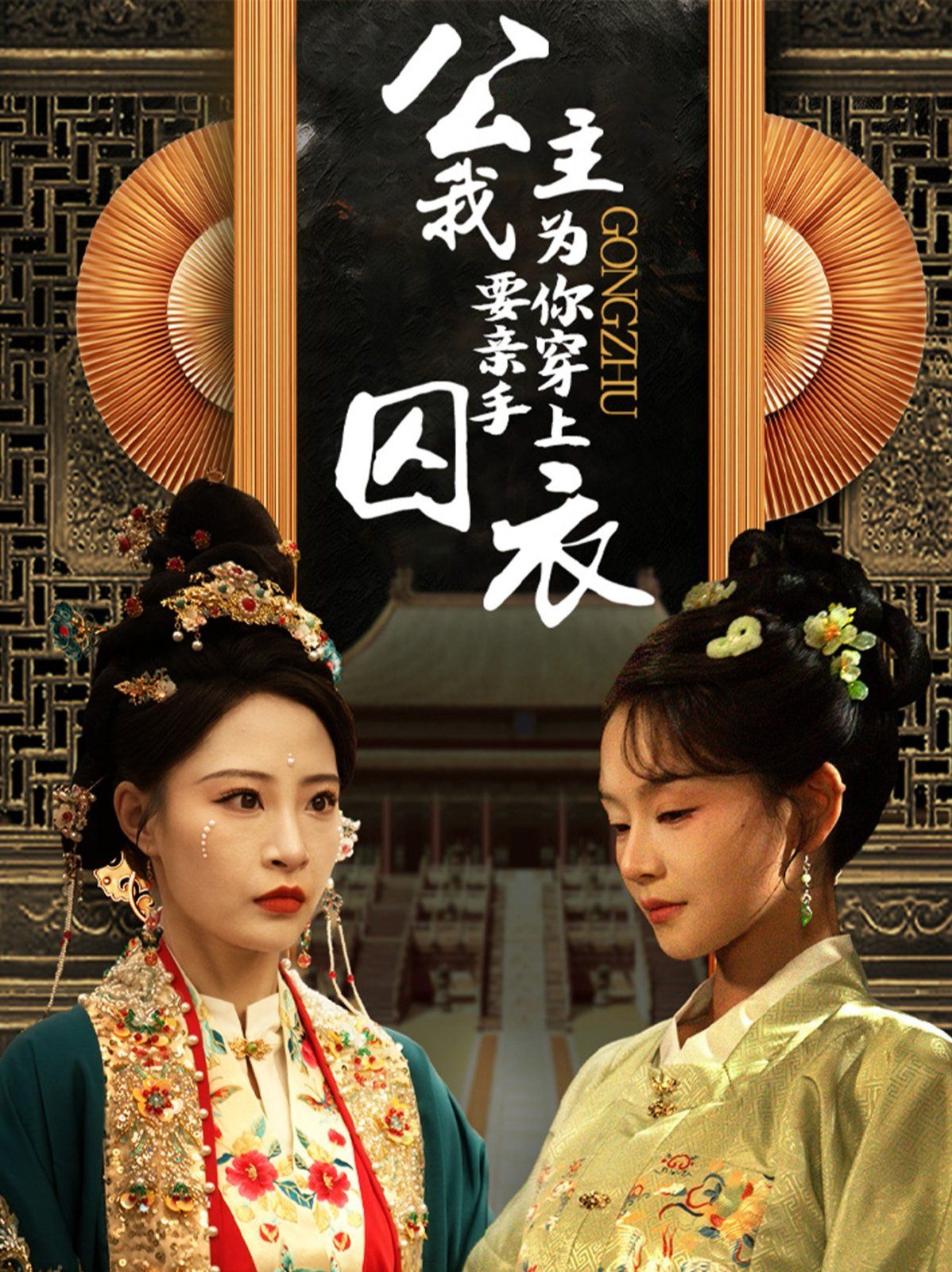 公主我要亲手为你穿上囚衣 第1-20集