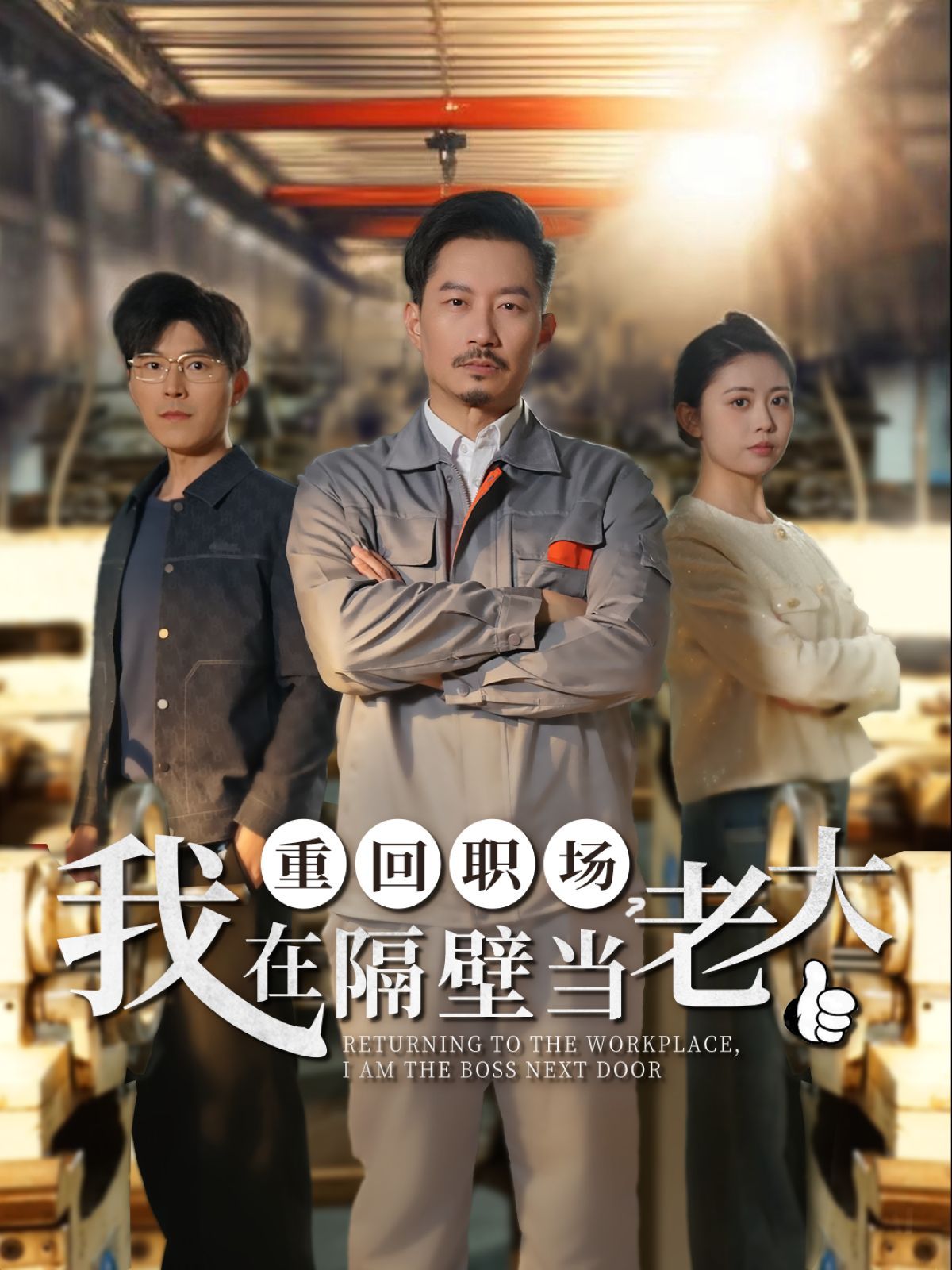 重回职场我在隔壁当老大（重回职场，我在隔壁当老大） 第31-62集完结(大结局)