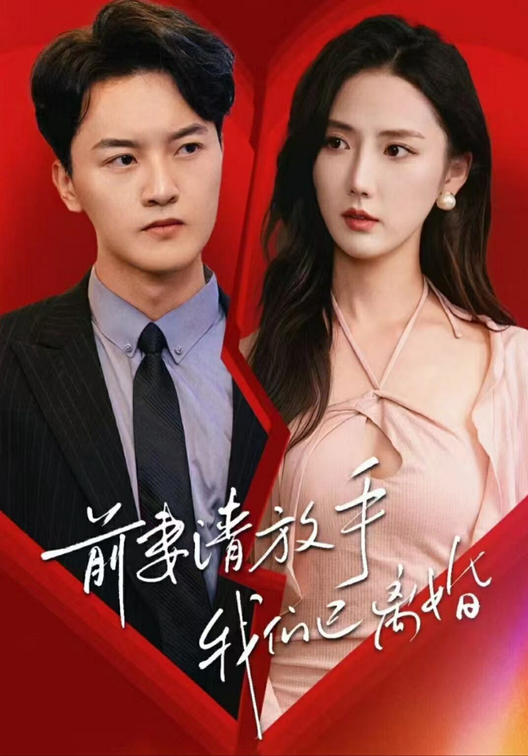 前妻请放手，我们已离婚 第21-40集