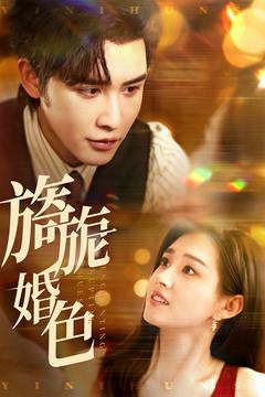 旖旎婚色 第1-20集