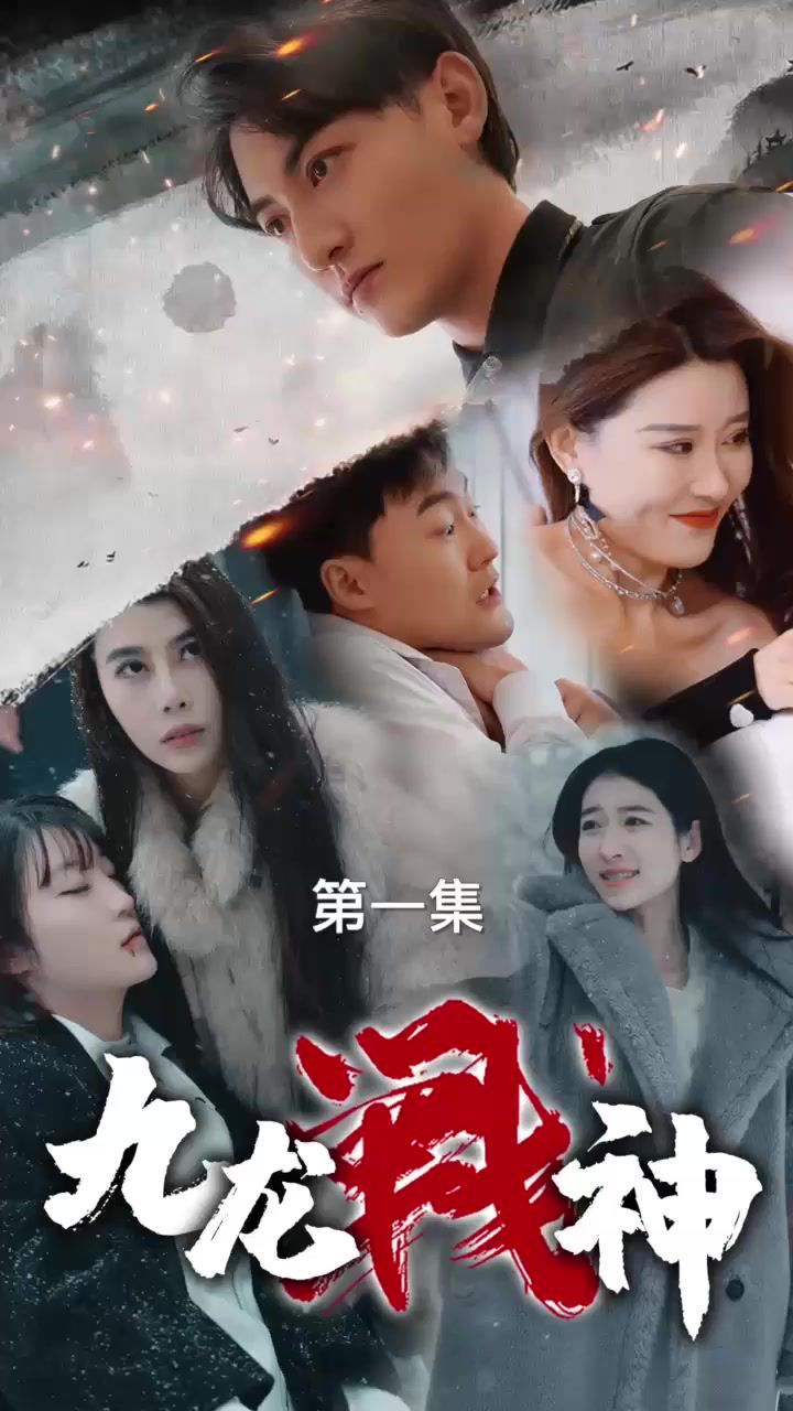 九龙战神 第21-40集