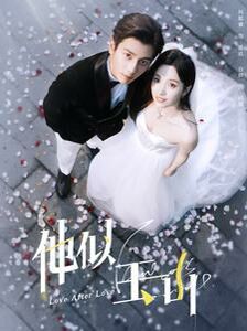 他似玉山 全集完结(大结局)