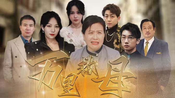 万里救母 第02集