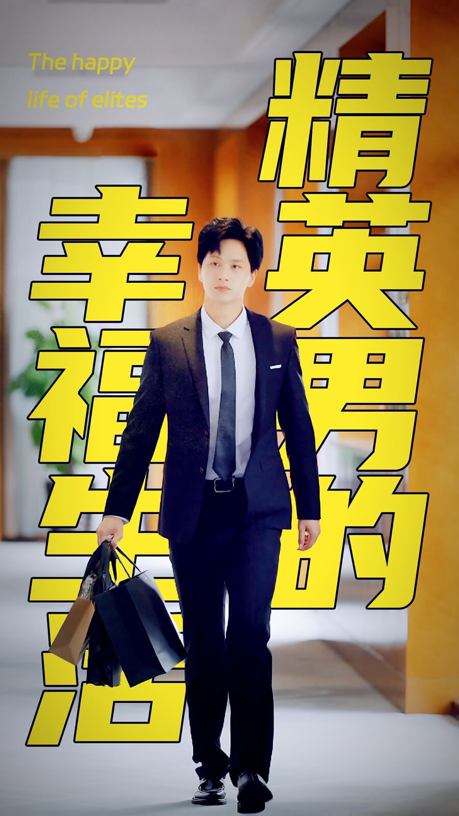 精英男的幸福生活 第1-20集