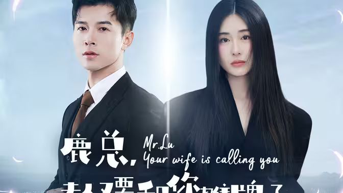 鹿总夫人又要和您摊牌了 第1-20集