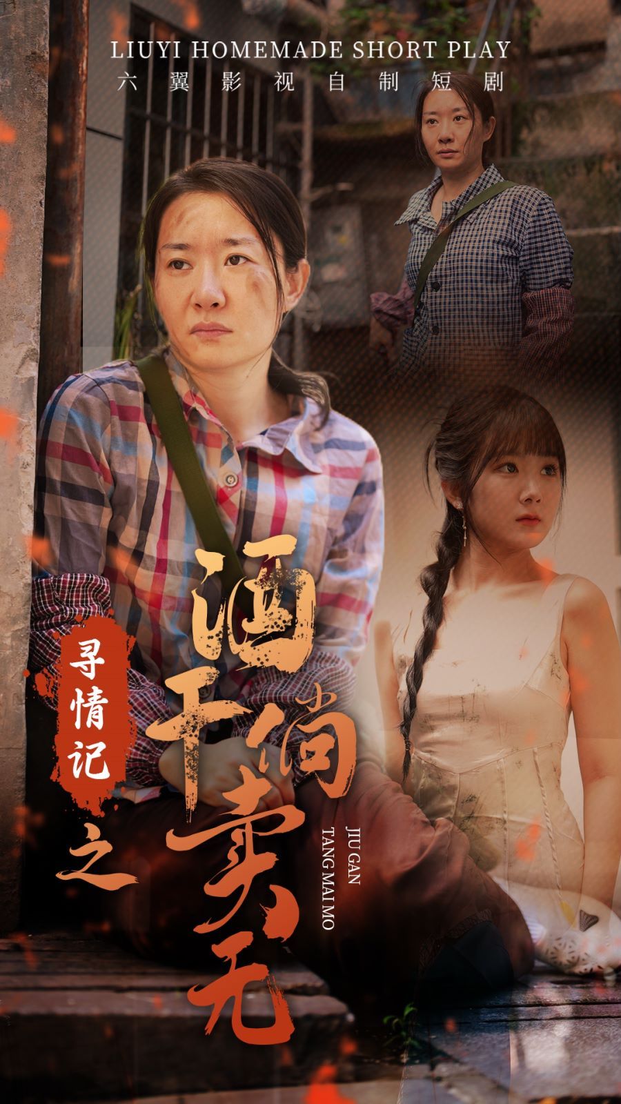 寻情记之酒干倘卖无 第1-20集