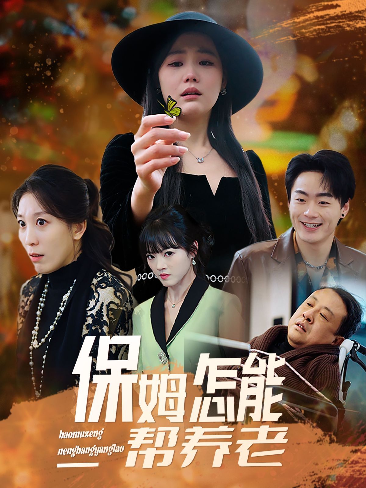 保姆怎能帮养老 第1-32集完结(大结局)