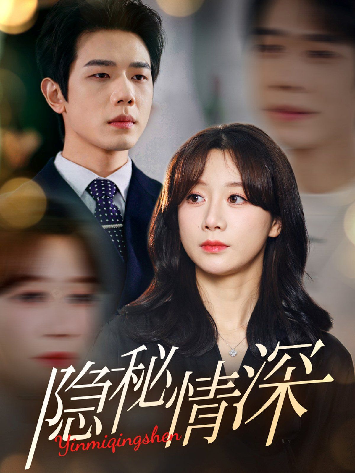 隐秘情深 第41-60集